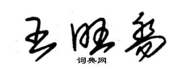 朱錫榮王旺喬草書個性簽名怎么寫