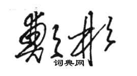 駱恆光鄭彬草書個性簽名怎么寫