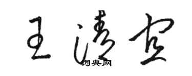 駱恆光王清宜草書個性簽名怎么寫