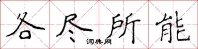 侯登峰各盡所能楷書怎么寫