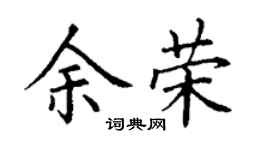 丁謙余榮楷書個性簽名怎么寫