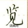 盧中南寫的硬筆楷書覽