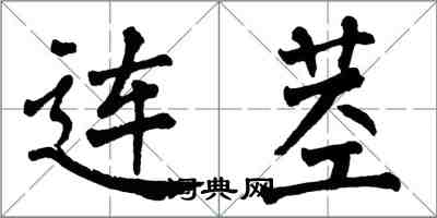 翁闓運連莖楷書怎么寫