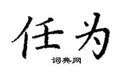 丁謙任為楷書個性簽名怎么寫