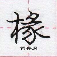 龐中華寫的硬筆行書椽