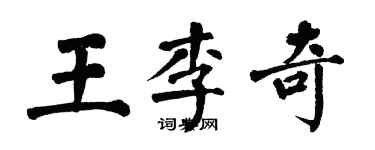 翁闓運王李奇楷書個性簽名怎么寫