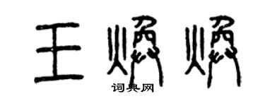 曾慶福王煥煥篆書個性簽名怎么寫