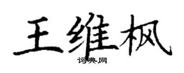 丁謙王維楓楷書個性簽名怎么寫