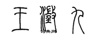 陳墨王澄九篆書個性簽名怎么寫