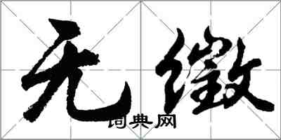 胡問遂無徵行書怎么寫