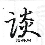 駱恆光寫的硬筆楷書談