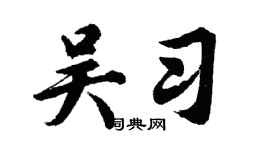 胡問遂吳習行書個性簽名怎么寫