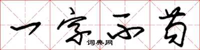 朱錫榮一字不苟草書怎么寫