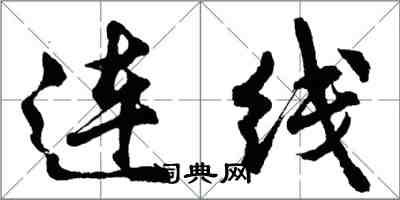 胡問遂連線行書怎么寫