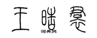 陳墨王皓裙篆書個性簽名怎么寫