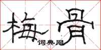 駱恆光梅骨隸書怎么寫
