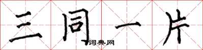 何伯昌三同一片楷書怎么寫