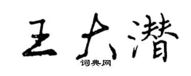 曾慶福王大潛行書個性簽名怎么寫