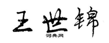 曾慶福王世錦行書個性簽名怎么寫