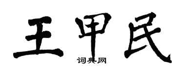 翁闓運王甲民楷書個性簽名怎么寫