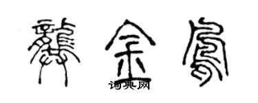 陳聲遠龔金鳳篆書個性簽名怎么寫