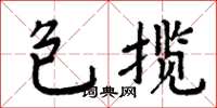 周炳元包攬楷書怎么寫