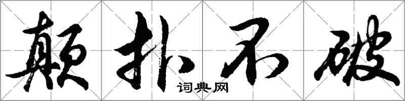 胡問遂顛撲不破行書怎么寫