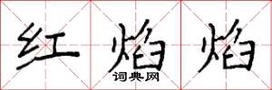 袁強紅焰焰楷書怎么寫