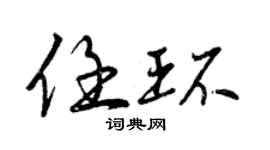 曾慶福任環行書個性簽名怎么寫