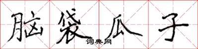 侯登峰腦袋瓜子楷書怎么寫