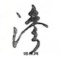 鄧散木寫的硬筆行書滲