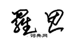 朱錫榮羅思草書個性簽名怎么寫