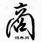 駱恆光寫的硬筆行書商