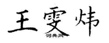 丁謙王雯煒楷書個性簽名怎么寫