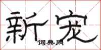 駱恆光新寵隸書怎么寫