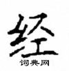 顧仲安寫的硬筆楷書經