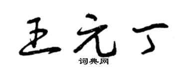 曾慶福王元丁草書個性簽名怎么寫