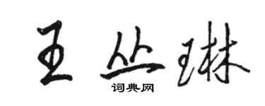 駱恆光王叢琳行書個性簽名怎么寫