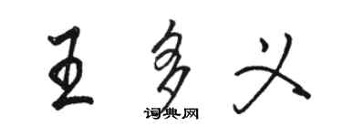 駱恆光王多義行書個性簽名怎么寫