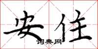周炳元安住楷書怎么寫