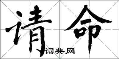 翁闓運請命楷書怎么寫