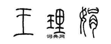 陳墨王理娟篆書個性簽名怎么寫