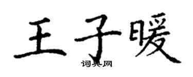 丁謙王子暖楷書個性簽名怎么寫