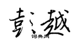 王正良彭越行書個性簽名怎么寫