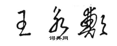 駱恆光王永鄭草書個性簽名怎么寫