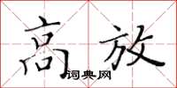 黃華生高放楷書怎么寫