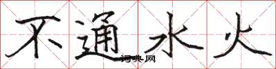 駱恆光不通水火楷書怎么寫