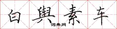 田英章白輿素車楷書怎么寫