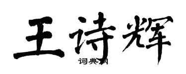 翁闓運王詩輝楷書個性簽名怎么寫