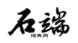 胡問遂石端行書個性簽名怎么寫
